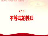 2.1.2 不等式的性質(zhì)（課件）-【中職專用】高一數(shù)學（高教版2023修訂版基礎(chǔ)模塊上冊）