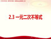 2.3 一元二次不等式（課件）-【中職專用】高一數(shù)學(xué)（高教版2023修訂版基礎(chǔ)模塊上冊）