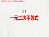 2.3 一元二次不等式（課件）-【中職專用】高一數(shù)學(xué)（高教版2023修訂版基礎(chǔ)模塊上冊）