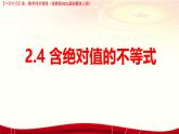 2.4 含絕對(duì)值的不等式（課件）-【中職專用】高一數(shù)學(xué)（高教版2023修訂版基礎(chǔ)模塊上冊(cè)）