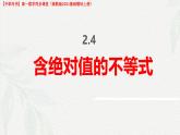 2.4 含絕對(duì)值的不等式（課件）-【中職專用】高一數(shù)學(xué)（高教版2023修訂版基礎(chǔ)模塊上冊(cè)）