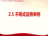 2.5 不等式應(yīng)用舉例（課件）-【中職專用】高一數(shù)學(xué)（高教版2023修訂版基礎(chǔ)模塊上冊）