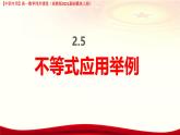 2.5 不等式應(yīng)用舉例（課件）-【中職專用】高一數(shù)學(xué)（高教版2023修訂版基礎(chǔ)模塊上冊）