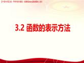 3.2 函數(shù)的表示方法（課件）-【中職專用】高一數(shù)學(xué)（高教版2023修訂版基礎(chǔ)模塊上冊）