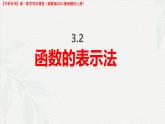 3.2 函數(shù)的表示方法（課件）-【中職專用】高一數(shù)學(xué)（高教版2023修訂版基礎(chǔ)模塊上冊）