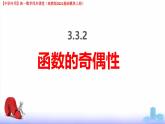 3.3.2函數(shù)的奇偶性（課件）-【中職專用】高一數(shù)學(xué)（高教版2023修訂版基礎(chǔ)模塊上冊）