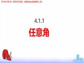 4.1.1 任意角（課件）-【中職專(zhuān)用】高一數(shù)學(xué)（高教版2023修訂版基礎(chǔ)模塊上冊(cè)）