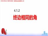 4.1.2 終邊相同的角（課件）-【中職專(zhuān)用】高一數(shù)學(xué)（高教版2023修訂版基礎(chǔ)模塊上冊(cè)）