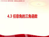 4.3.1 任意角的三角函數(shù)定義（課件）-【中職專用】高一數(shù)學(xué)（高教版2023修訂版基礎(chǔ)模塊上冊）