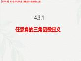 4.3.1 任意角的三角函數(shù)定義（課件）-【中職專用】高一數(shù)學(xué)（高教版2023修訂版基礎(chǔ)模塊上冊）