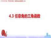 4.3.2 單位圓與三角函數(shù)（課件）-【中職專用】高一數(shù)學(xué)（高教版2023修訂版基礎(chǔ)模塊上冊）
