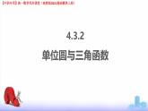 4.3.2 單位圓與三角函數(shù)（課件）-【中職專用】高一數(shù)學(xué)（高教版2023修訂版基礎(chǔ)模塊上冊）