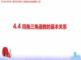 4.4 同角三角函數(shù)的基本關(guān)系（課件）-【中職專用】高一數(shù)學(xué)（高教版2023修訂版基礎(chǔ)模塊上冊(cè)）