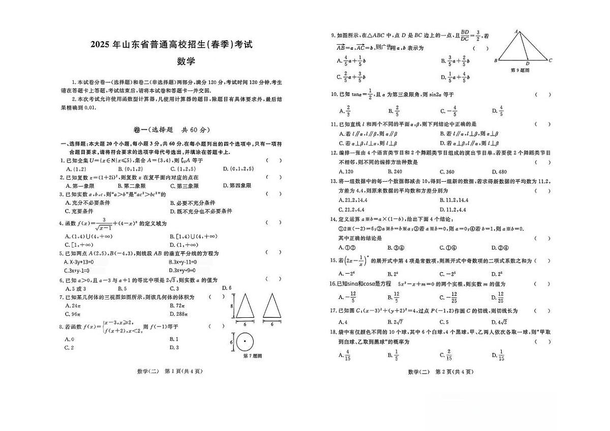 2025年山东省普通高校招生（春季）考试 数学冲刺题第1页