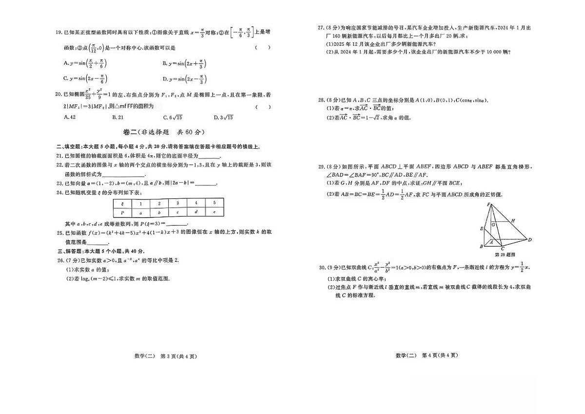 2025年山东省普通高校招生（春季）考试 数学冲刺题第2页