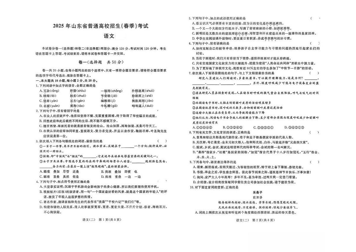 2025年山东省普通高校招生（春季）考试 语文冲刺题第1页