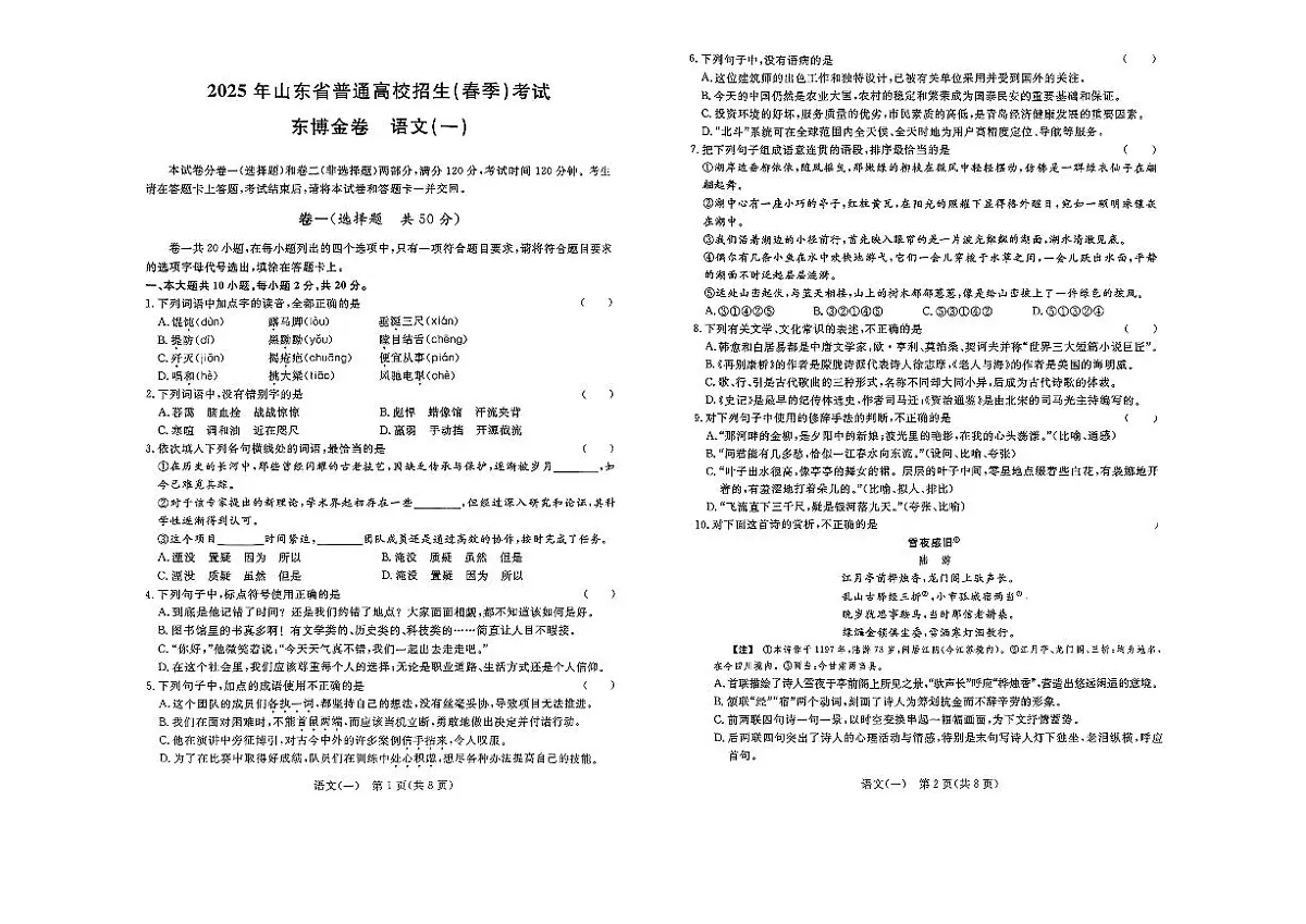 2025年山东省普通高校招生（春季）考试语文模拟卷附答案及答题卡第1页