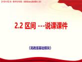 2.2 區(qū)間 說課課件-【中職專用】高一上學期高教版(2021)數(shù)學基礎(chǔ)模塊（上冊）