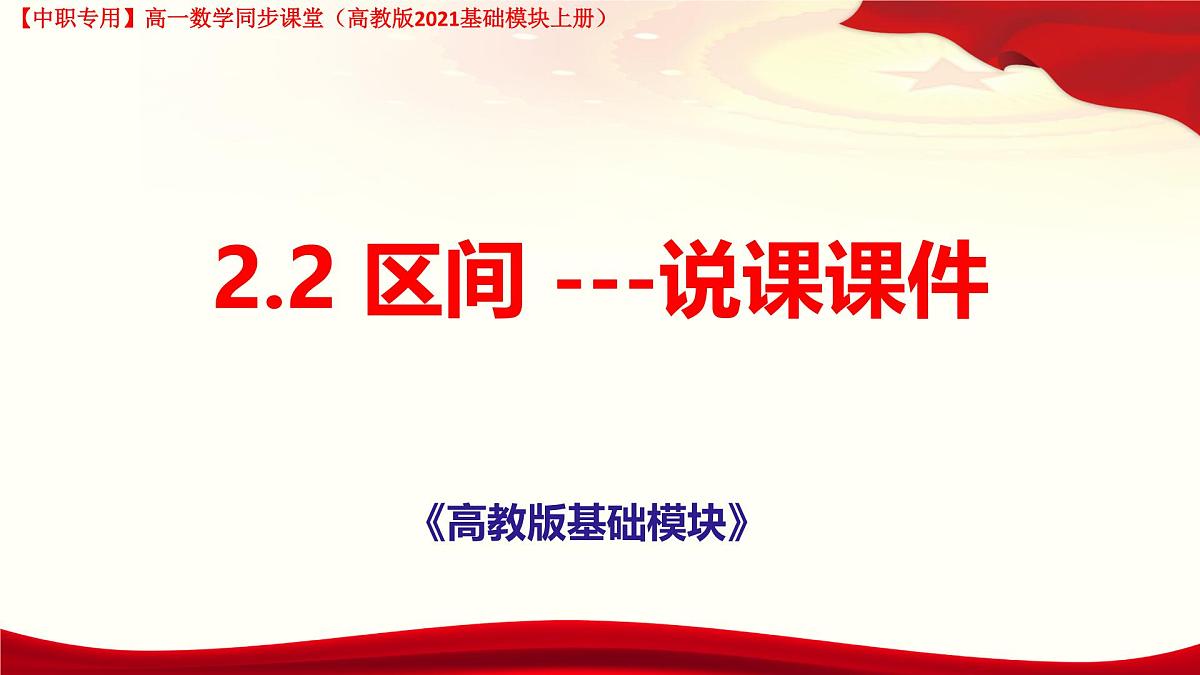 2.2 区间 说课课件-【中职专用】高一上学期高教版(2021)数学基础模块（上册）第1页