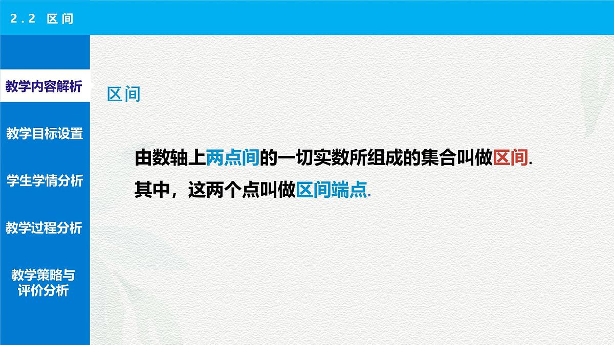 2.2 区间 说课课件-【中职专用】高一上学期高教版(2021)数学基础模块（上册）第4页