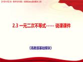 2.3 一元二次不等式 說課課件-【中職專用】高一上學期高教版(2021)數(shù)學基礎(chǔ)模塊（上冊）
