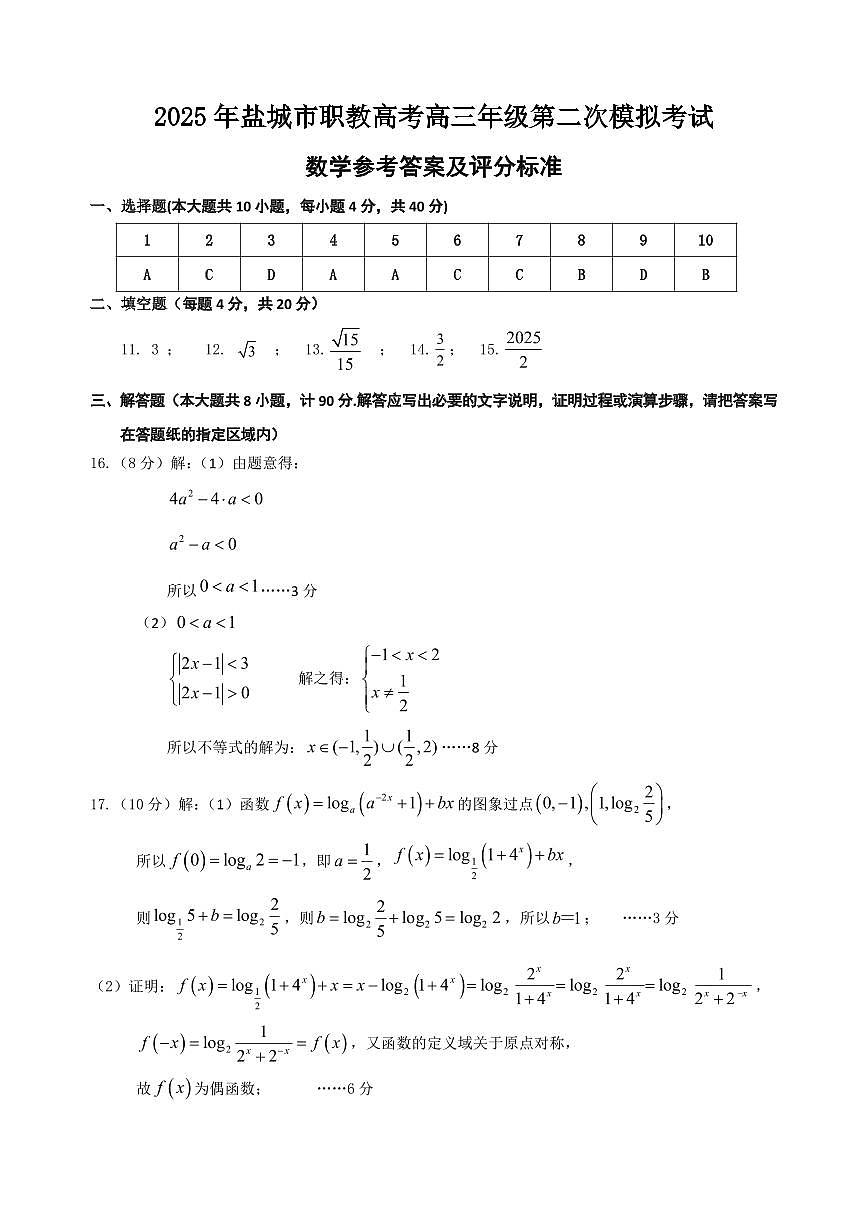 2025年盐城市职教高考高三年级第二次模拟考试数学答案第1页