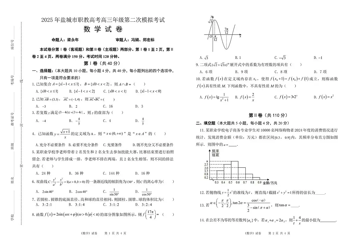 2025年盐城市职教高考高三年级第二次模拟考试数学试卷第1页
