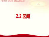 2. 2 區(qū)間（課件）-【中職專用】高一數(shù)學(xué)（高教版2023修訂版基礎(chǔ)模塊上冊(cè)）