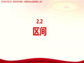 2. 2 區(qū)間（課件）-【中職專用】高一數(shù)學(xué)（高教版2023修訂版基礎(chǔ)模塊上冊(cè)）
