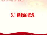 3.1 函數(shù)的概念（課件）-【中職專用】高一數(shù)學(xué)（高教版2023修訂版基礎(chǔ)模塊上冊(cè)）