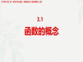 3.1 函數(shù)的概念（課件）-【中職專用】高一數(shù)學(xué)（高教版2023修訂版基礎(chǔ)模塊上冊(cè)）