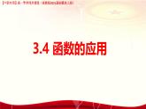 3.4 函數(shù)的應(yīng)用（課件）-【中職專用】高一數(shù)學(xué)（高教版2023修訂版基礎(chǔ)模塊上冊(cè)）