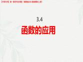 3.4 函數(shù)的應(yīng)用（課件）-【中職專用】高一數(shù)學(xué)（高教版2023修訂版基礎(chǔ)模塊上冊(cè)）