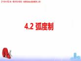 4.2 弧度制（課件）-【中職專用】高一數(shù)學(xué)（高教版2023修訂版基礎(chǔ)模塊上冊(cè)）