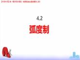 4.2 弧度制（課件）-【中職專用】高一數(shù)學(xué)（高教版2023修訂版基礎(chǔ)模塊上冊(cè)）