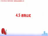 4.5 誘導(dǎo)公式（課件）-【中職專用】高一數(shù)學(xué)（高教版2023修訂版基礎(chǔ)模塊上冊(cè)）