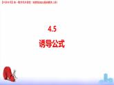 4.5 誘導(dǎo)公式（課件）-【中職專用】高一數(shù)學(xué)（高教版2023修訂版基礎(chǔ)模塊上冊(cè)）