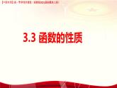 3.3.1 函數(shù)的單調(diào)性（課件）-【中職專用】高一數(shù)學(xué)（高教版2023修訂版基礎(chǔ)模塊上冊(cè)）