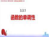 3.3.1 函數(shù)的單調(diào)性（課件）-【中職專用】高一數(shù)學(xué)（高教版2023修訂版基礎(chǔ)模塊上冊(cè)）