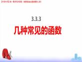 3.3.3 幾種常見的函數(shù)（課件）-【中職專用】高一數(shù)學(xué)（高教版2023修訂版基礎(chǔ)模塊上冊(cè)）