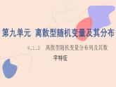 中職數(shù)學(xué)拓展模塊9.1.2  離散型隨機(jī)變量分布列及其數(shù)字特征 課件