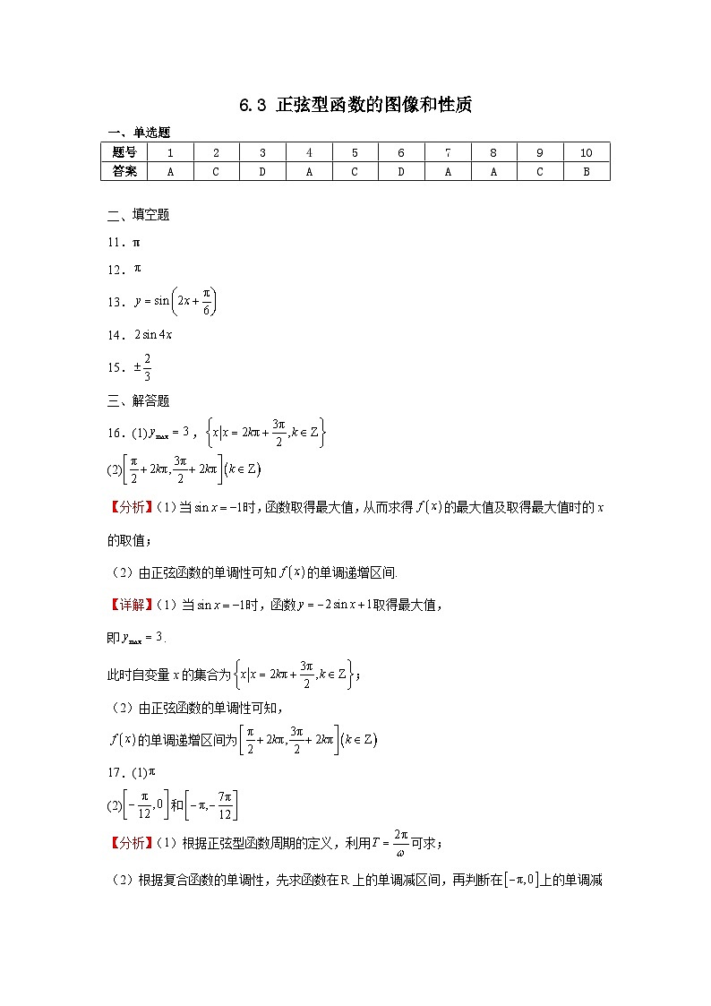 6.3正弦型函数的图像和性质答案第1页