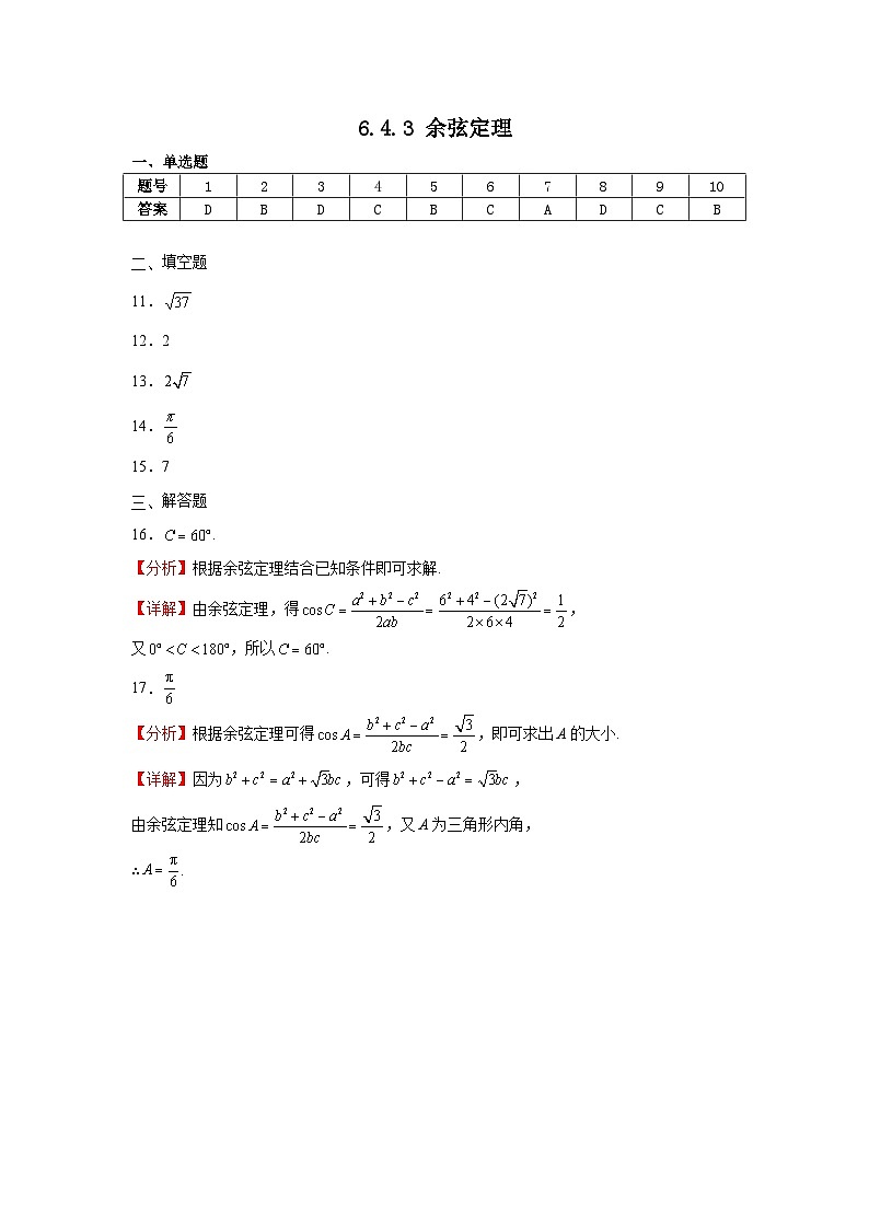 6.4.3余弦定理答案第1页