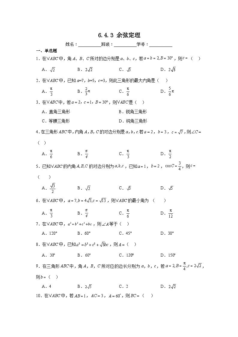 6.4.3余弦定理第1页