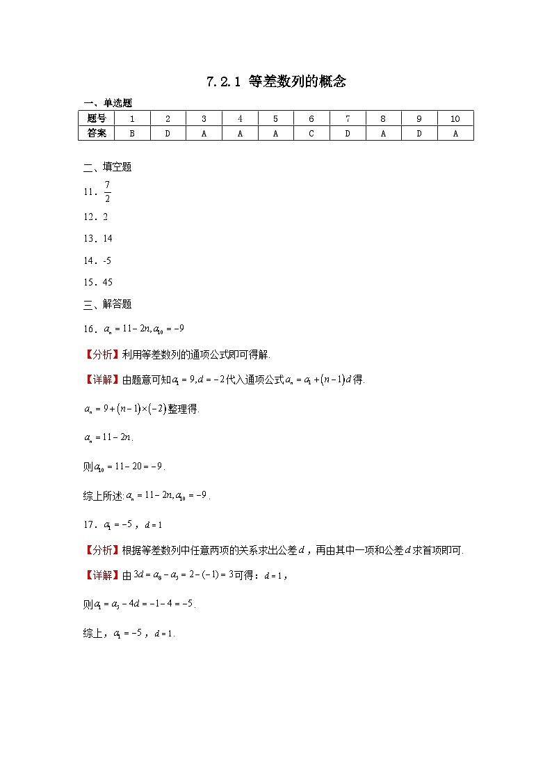 7.2.1等差数列的概念答案第1页