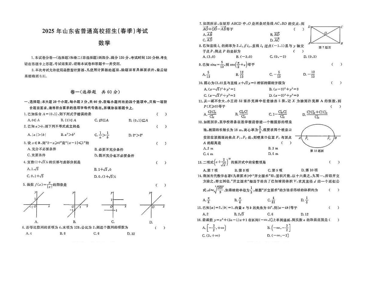 2025年山东省普通高校招生（春季）考试 数学冲刺卷附答案第1页