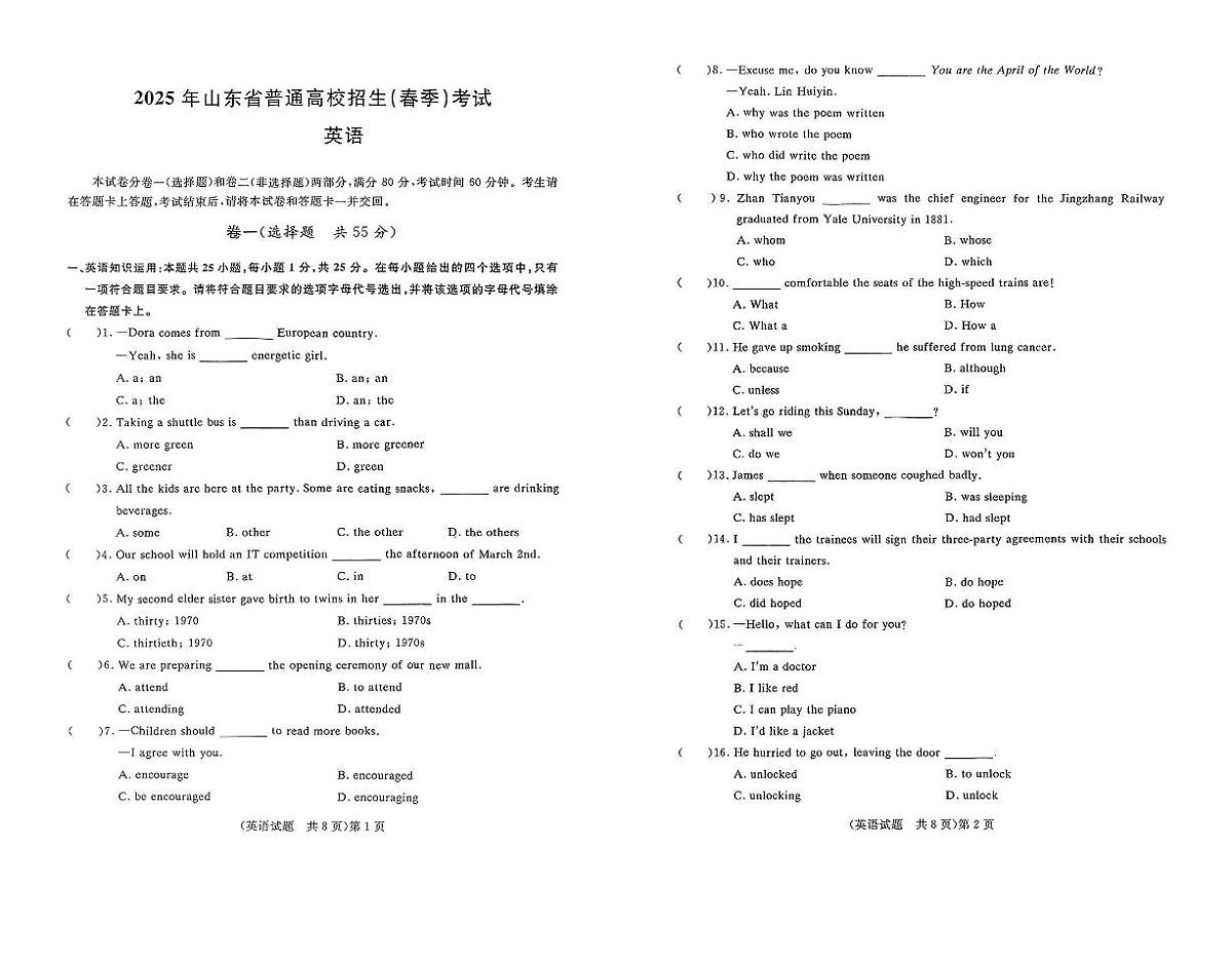 2025年山东省普通高校招生（春季）考试 英语冲刺卷第1页