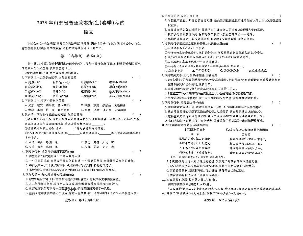2025年山东省普通高校招生（春季）考试 语文冲刺卷第1页