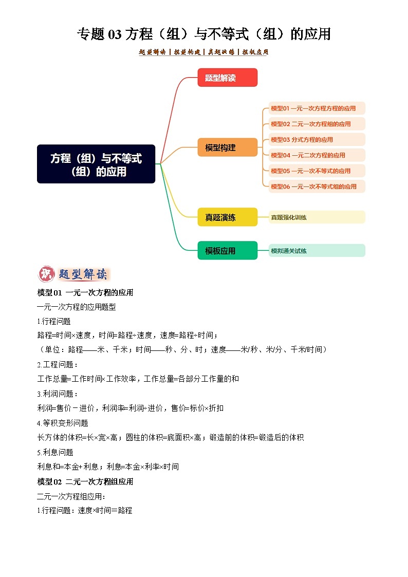 2025年中考数学专题复习练习专题03方程(组)与不等式(组)的应用(原卷版)第1页