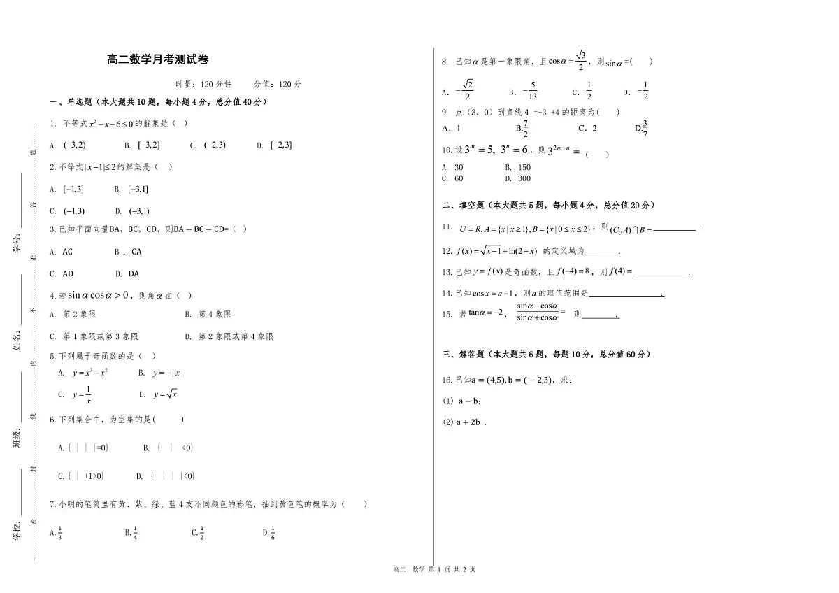 01湖南省衡阳市中职2024-2025学年度第二学期 高二数学3月考考试（无答案解析）第1页